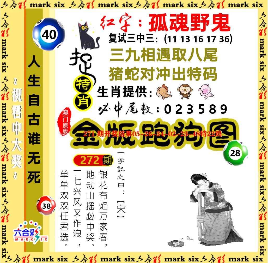 金版跑狗图 第272期