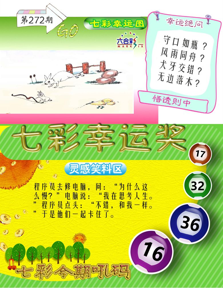 七彩幸运奖 第272期