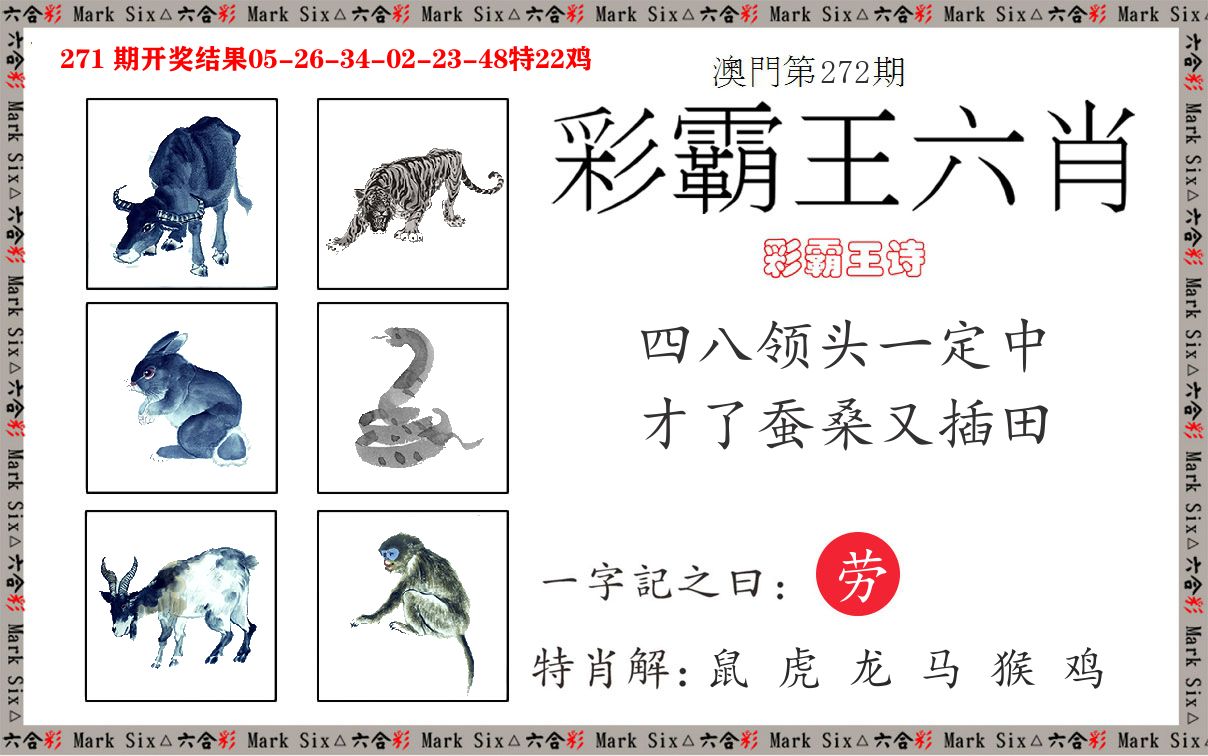 彩霸王六肖 第272期