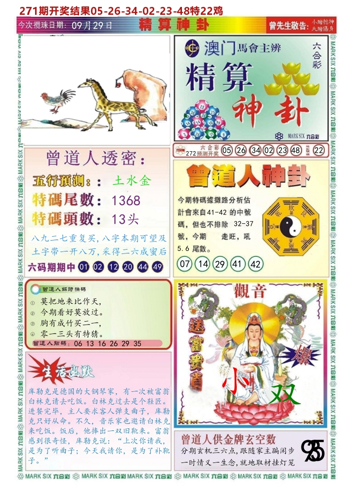 澳门精算神卦 第272期