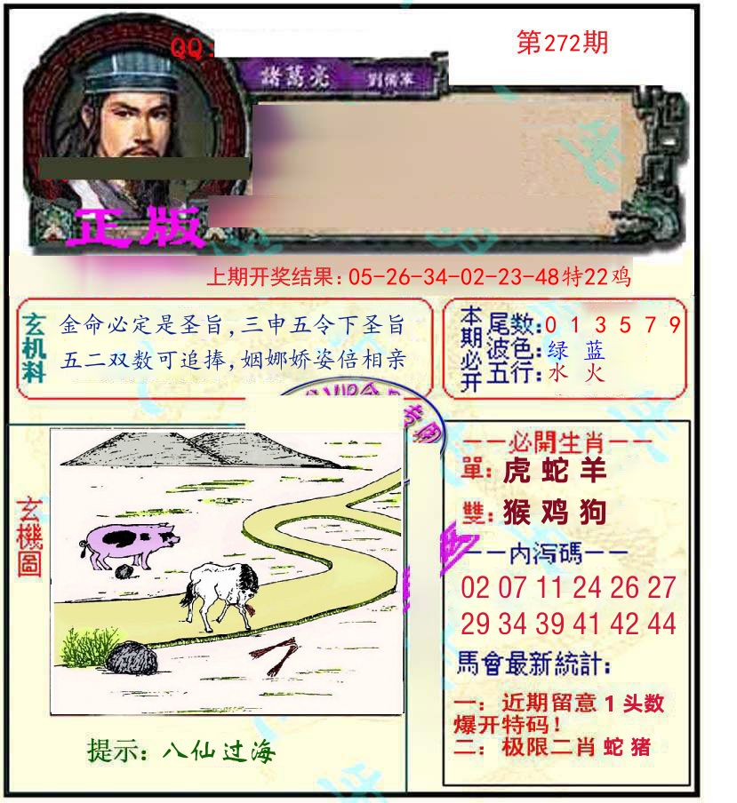 诸葛亮玄机 第272期