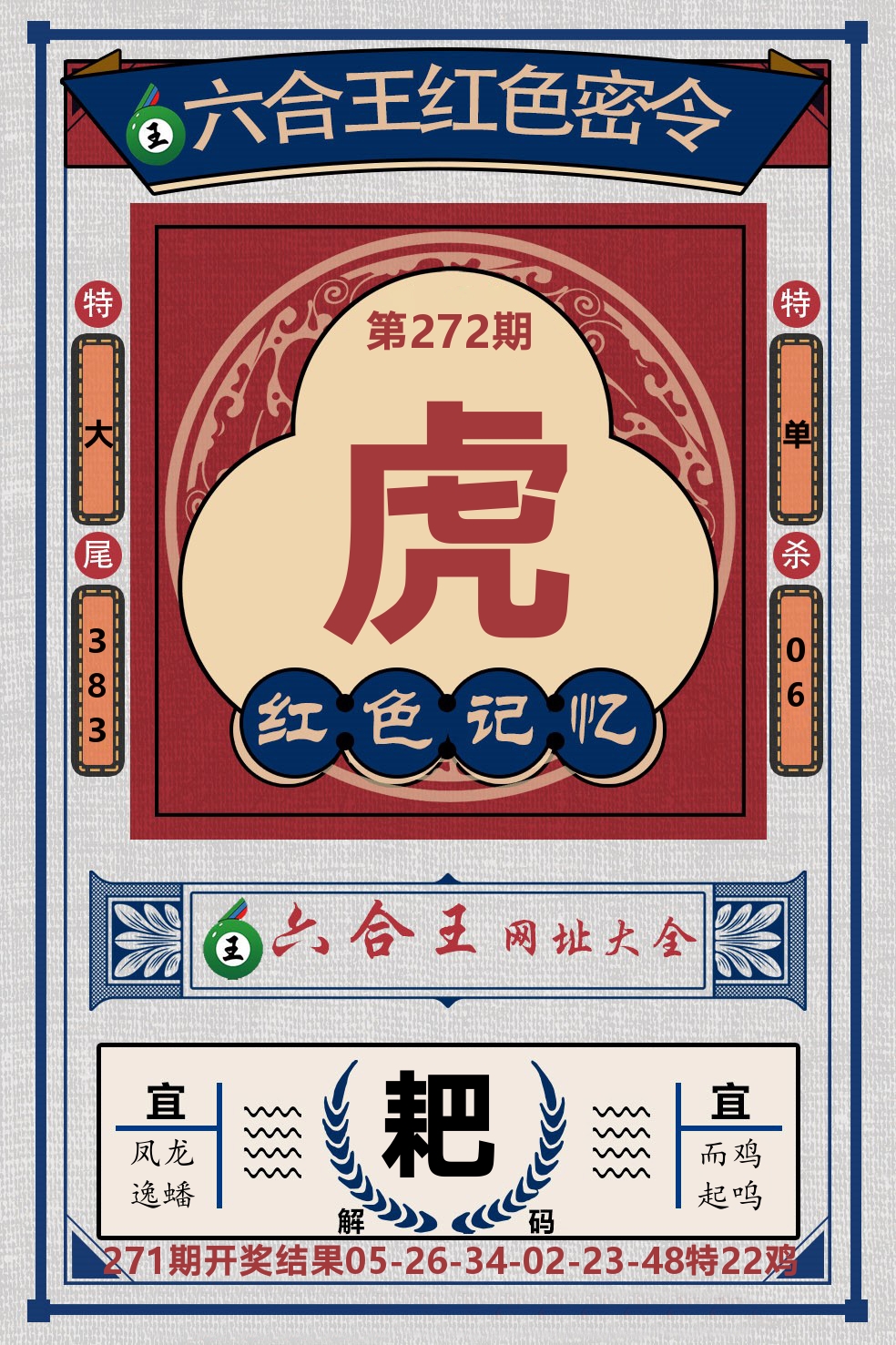 六合王红色密令 第272期