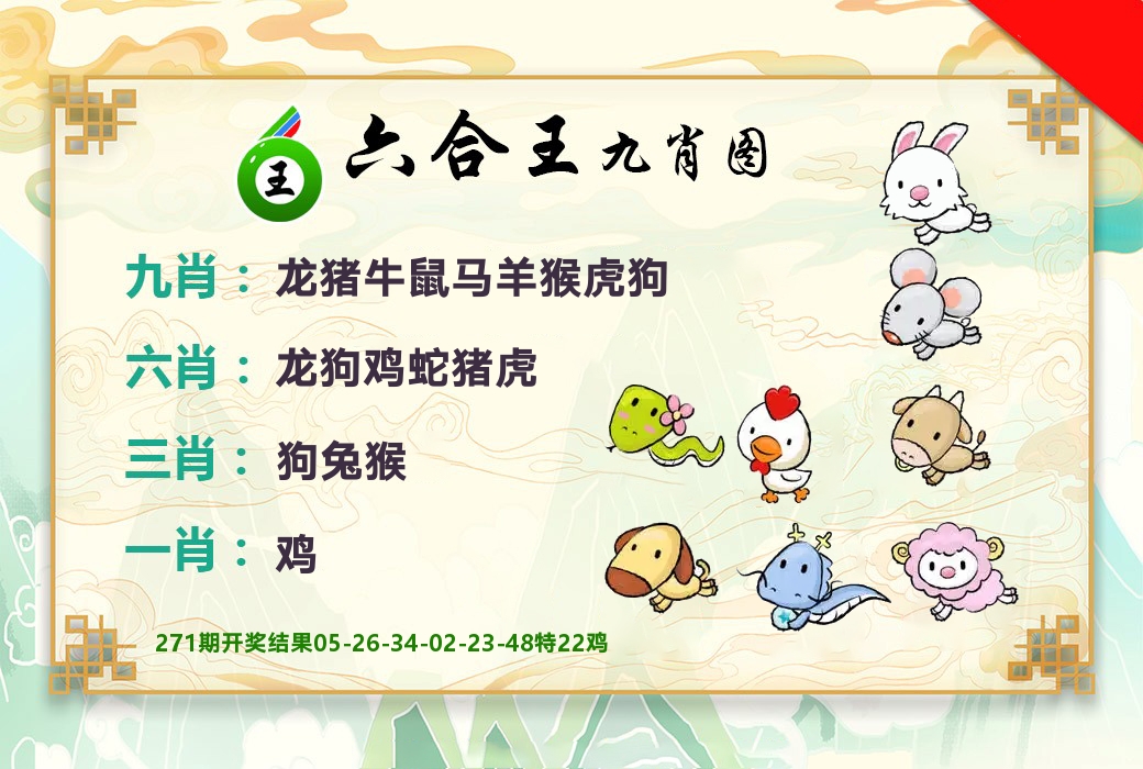 六合王九肖图 第272期