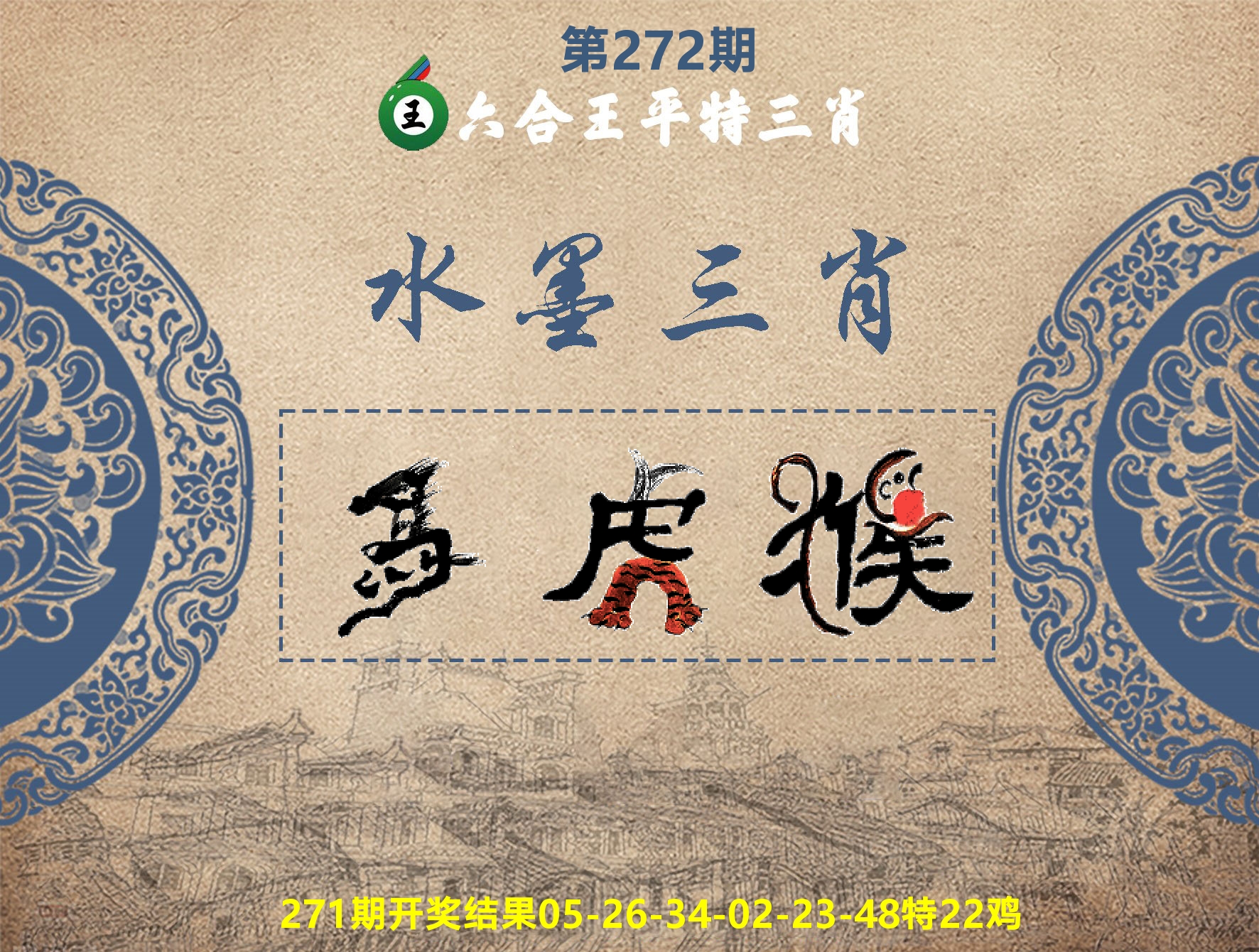六合王水墨三肖 第272期