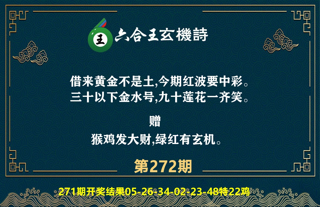 六合王玄机诗 第272期