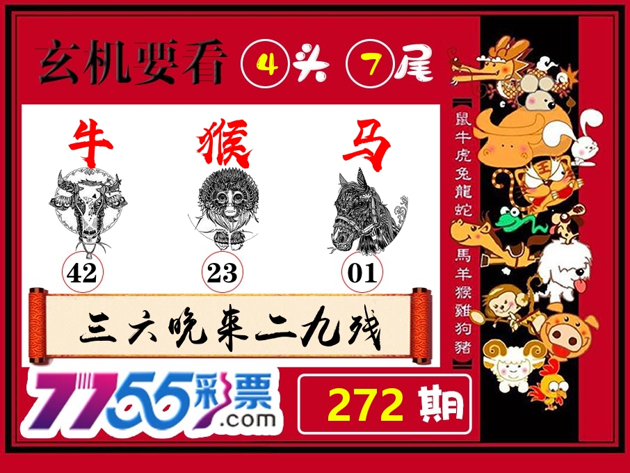 玄机要看 第272期