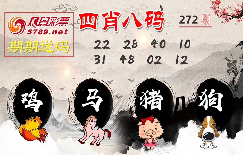 四肖八码期期送 第272期