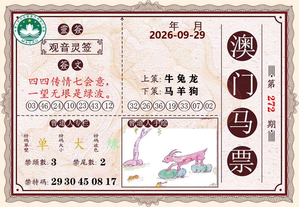 澳门马票 第272期