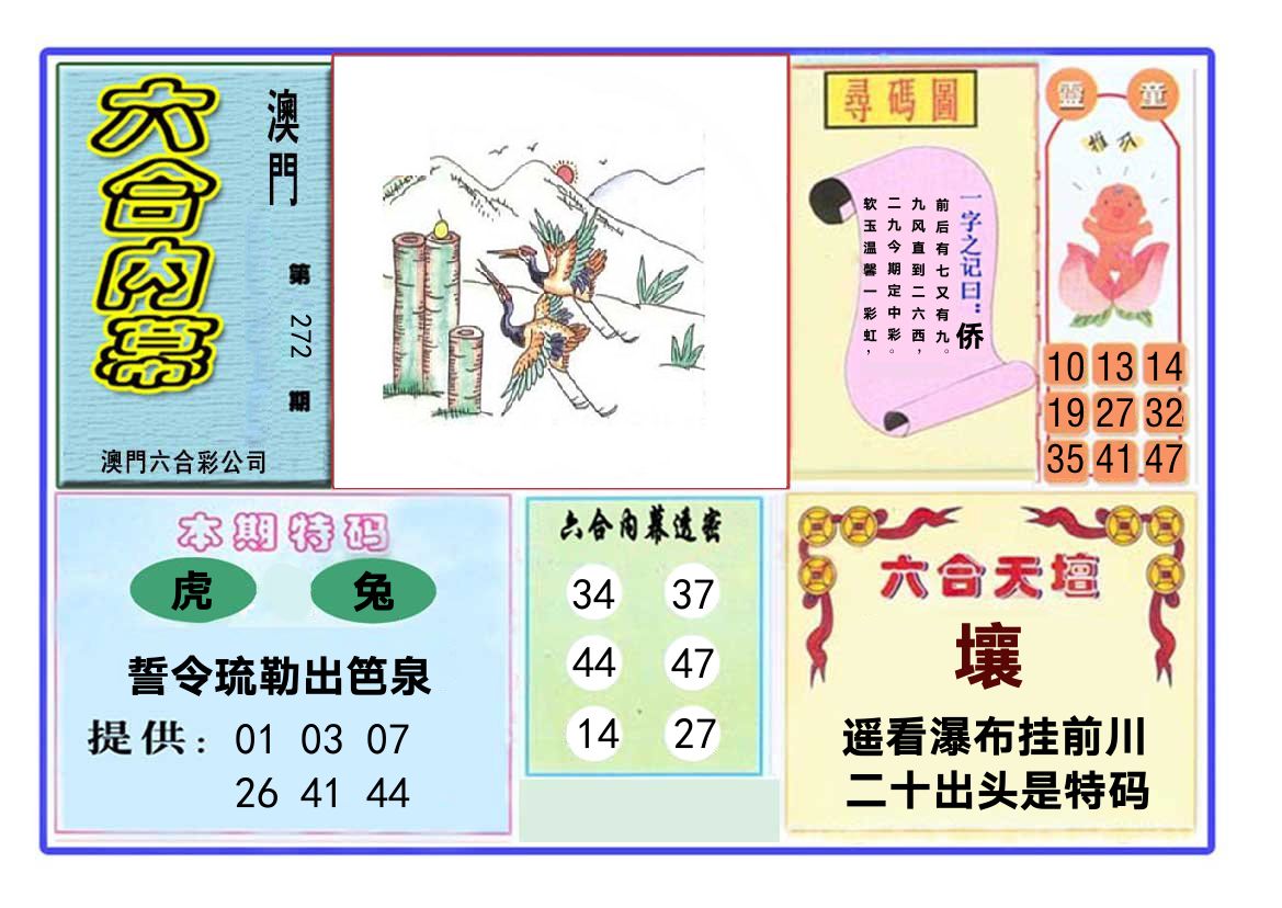 六合内幕 第272期