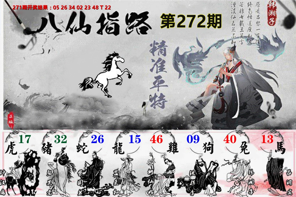八仙指路 第272期