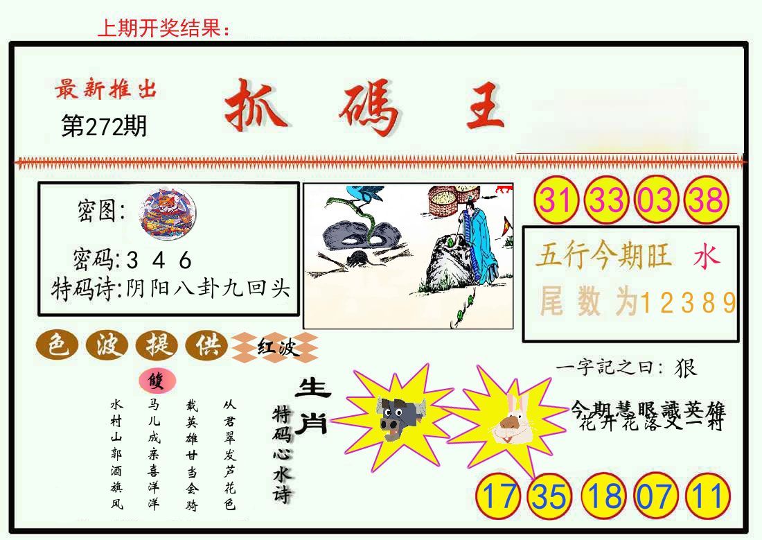 最新抓码王 第272期