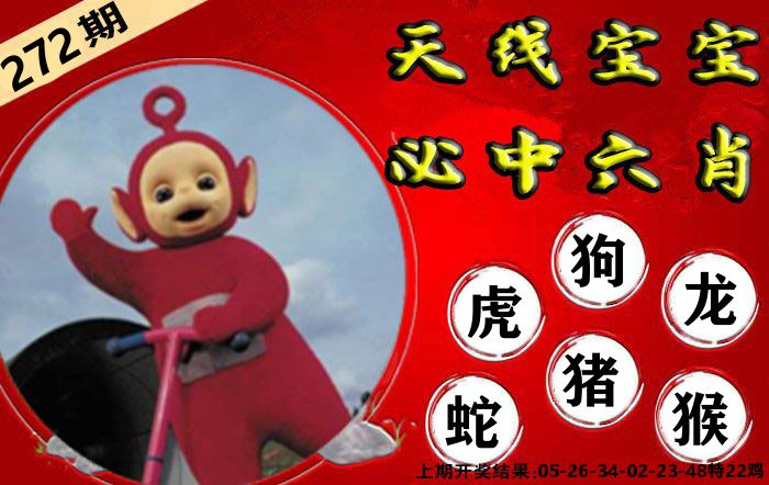 天线宝宝六肖 第272期
