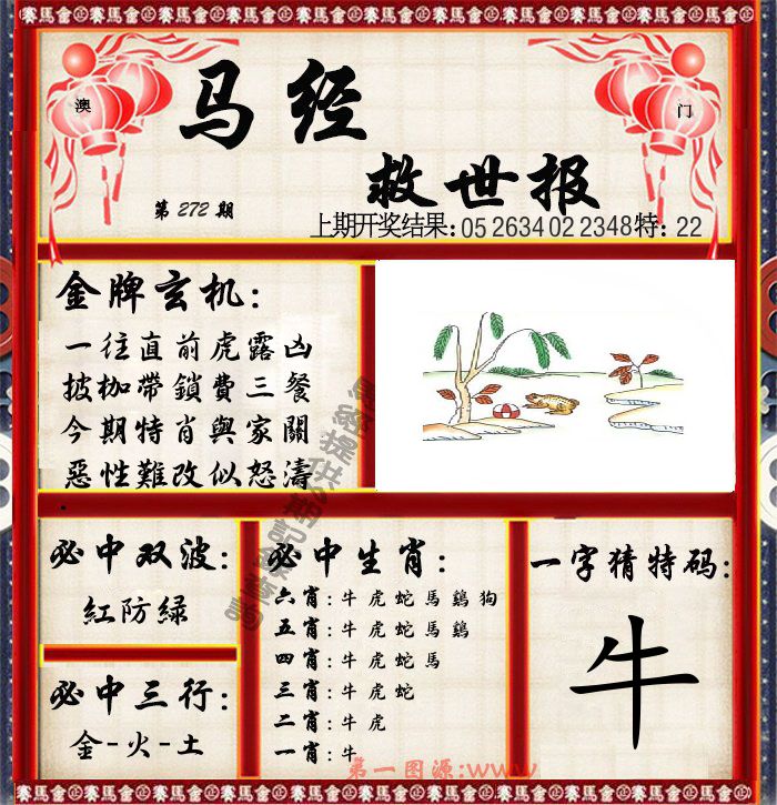 马经救世报 第272期