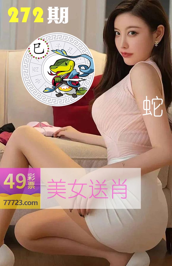 美女送肖 第272期
