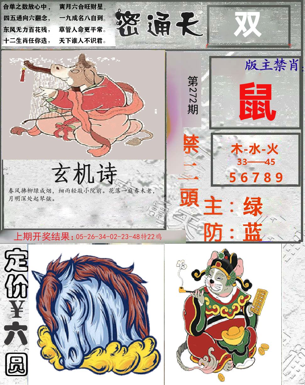 密通天 第272期