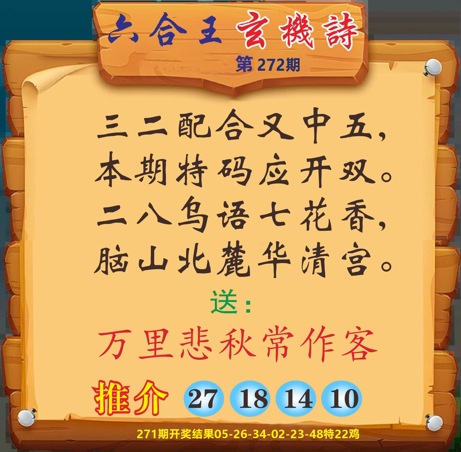 澳门赢天下D 第272期
