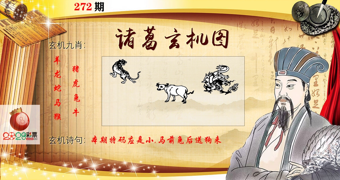 诸葛玄机图 第272期
