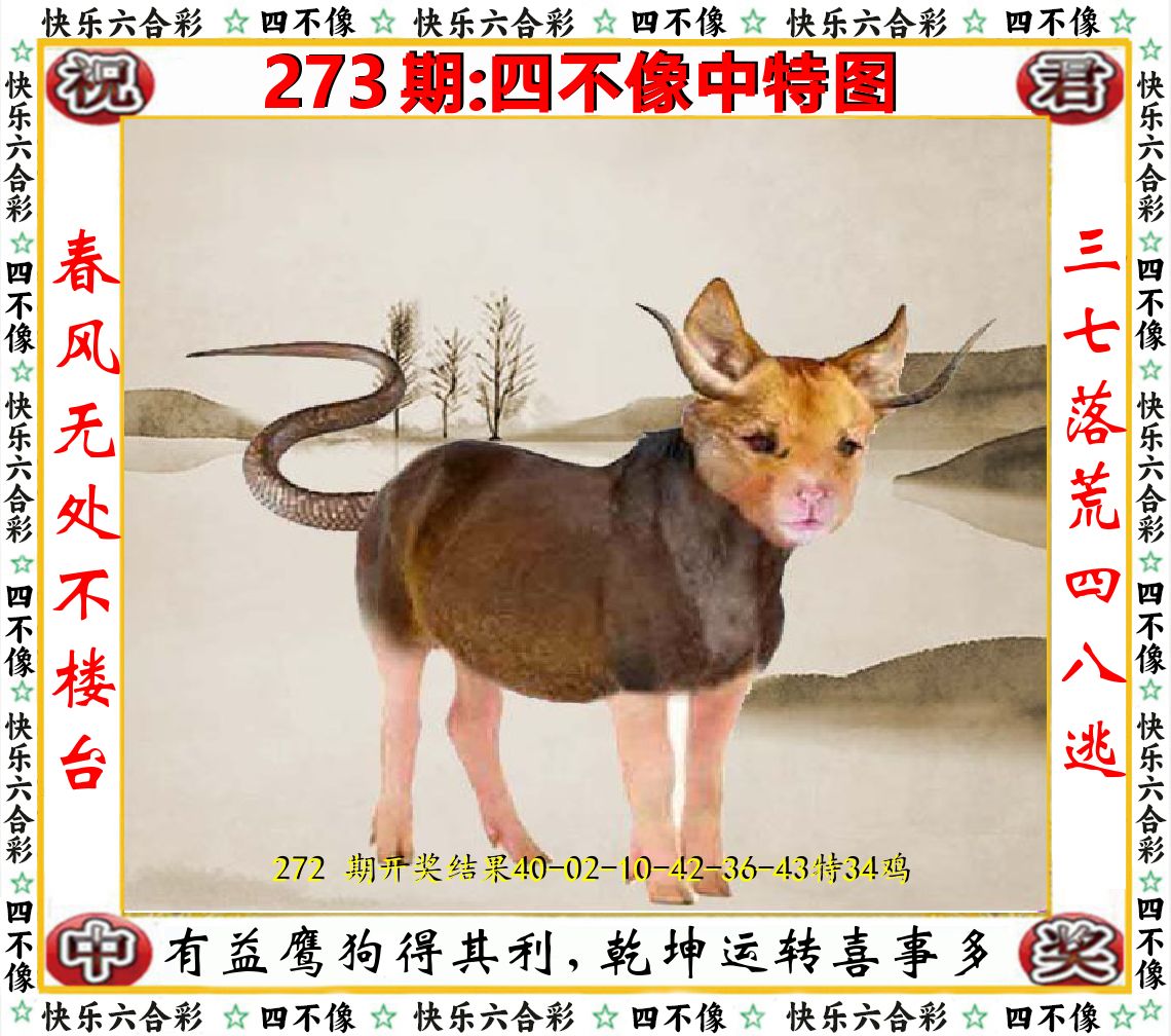 四不像中特图 第273期