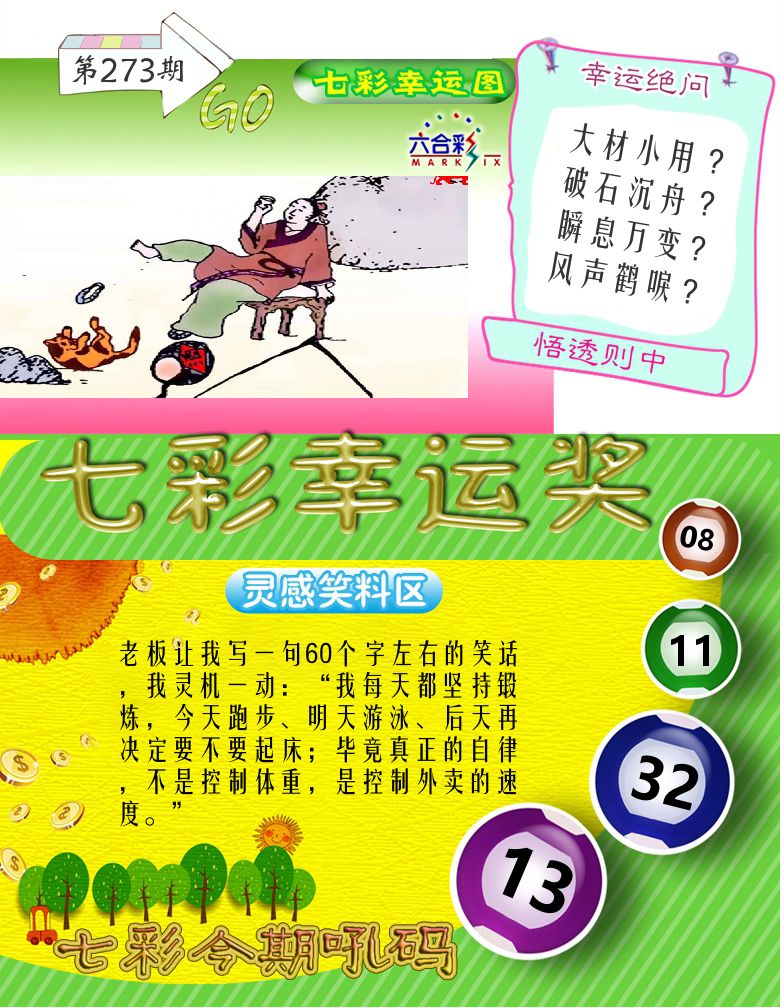 七彩幸运奖 第273期
