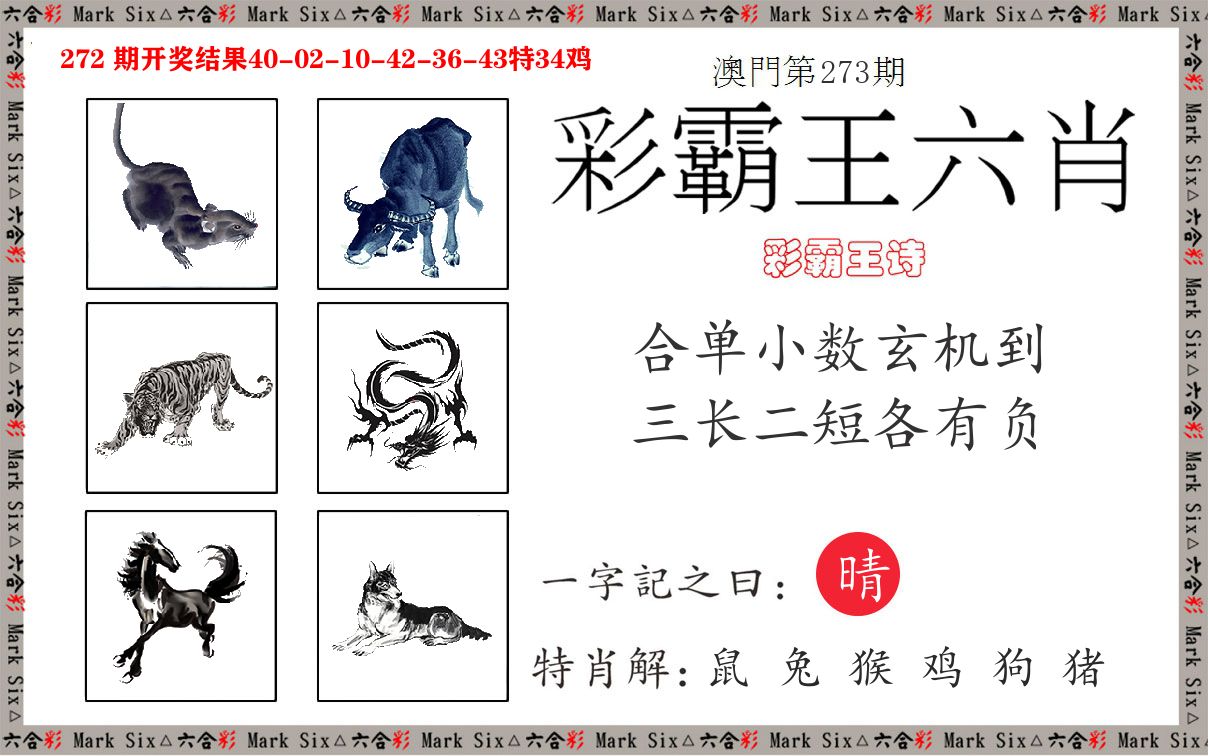 彩霸王六肖 第273期