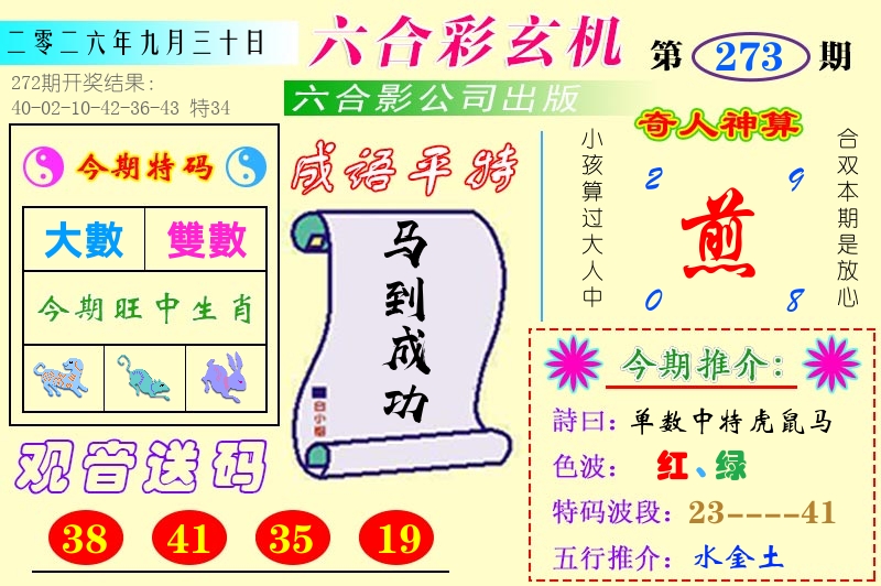 澳门六合玄机 第273期