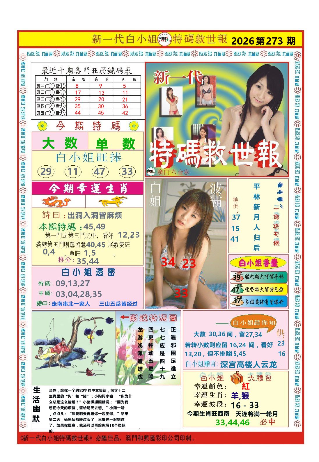 澳门特码救世报 第273期