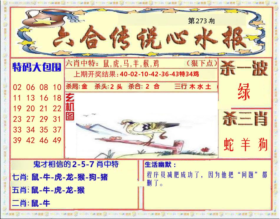 六合传说心水报 第273期