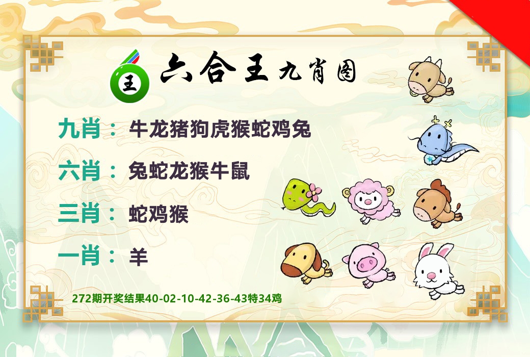 六合王九肖图 第273期