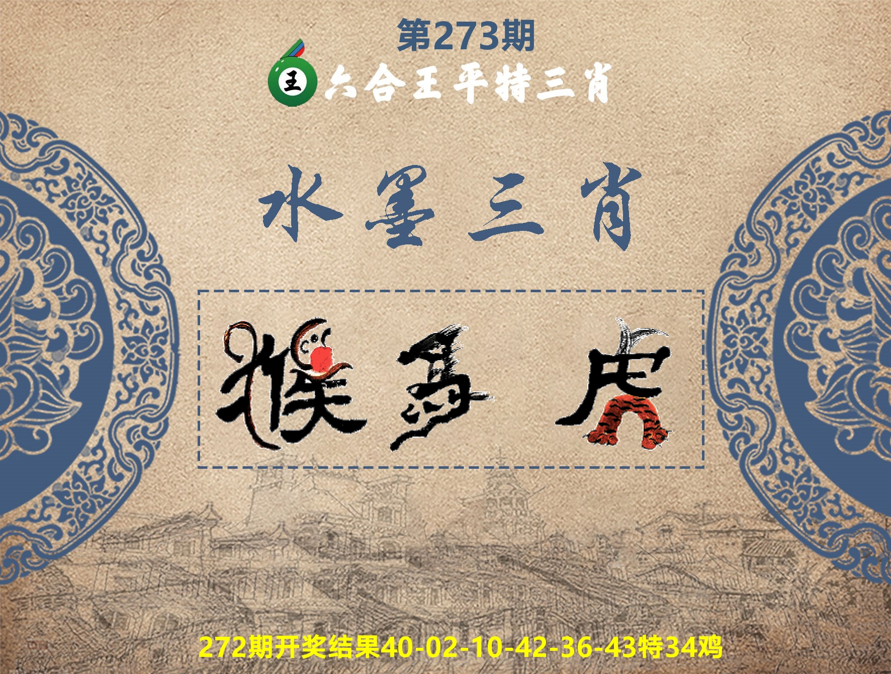 六合王水墨三肖 第273期