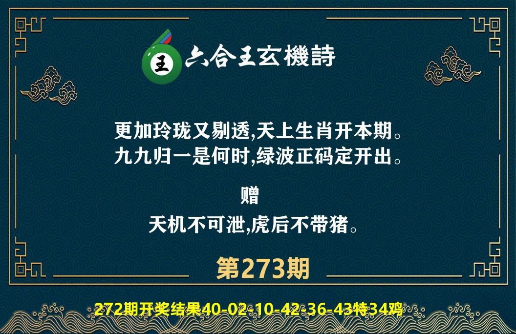 六合王玄机诗 第273期