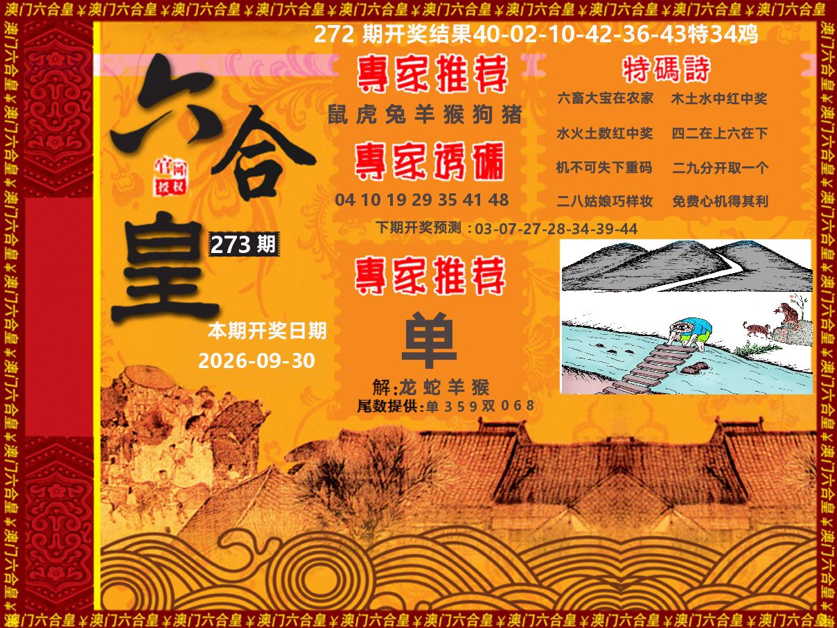 六合皇系列 第273期