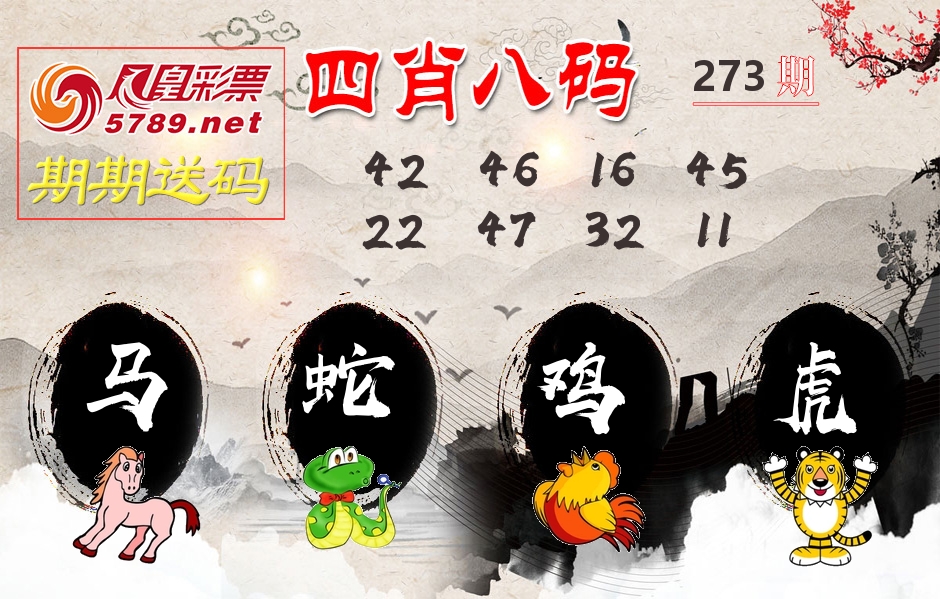 四肖八码期期送 第273期