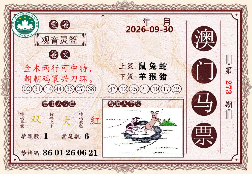 澳门马票 第273期