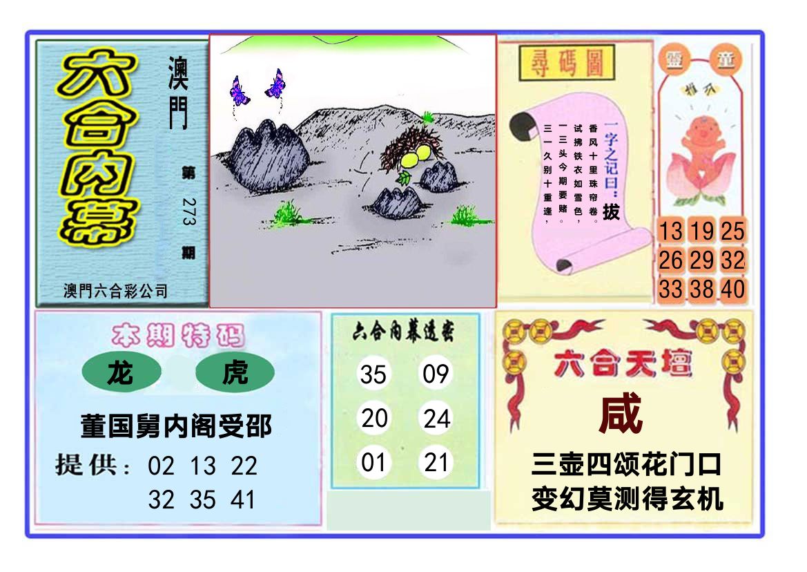 六合内幕 第273期