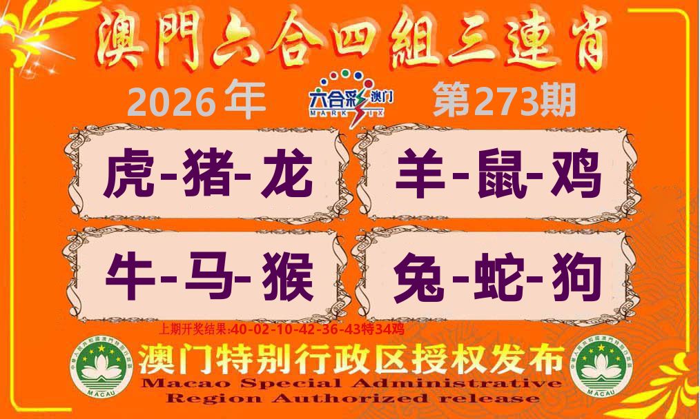 六合三连肖 第273期