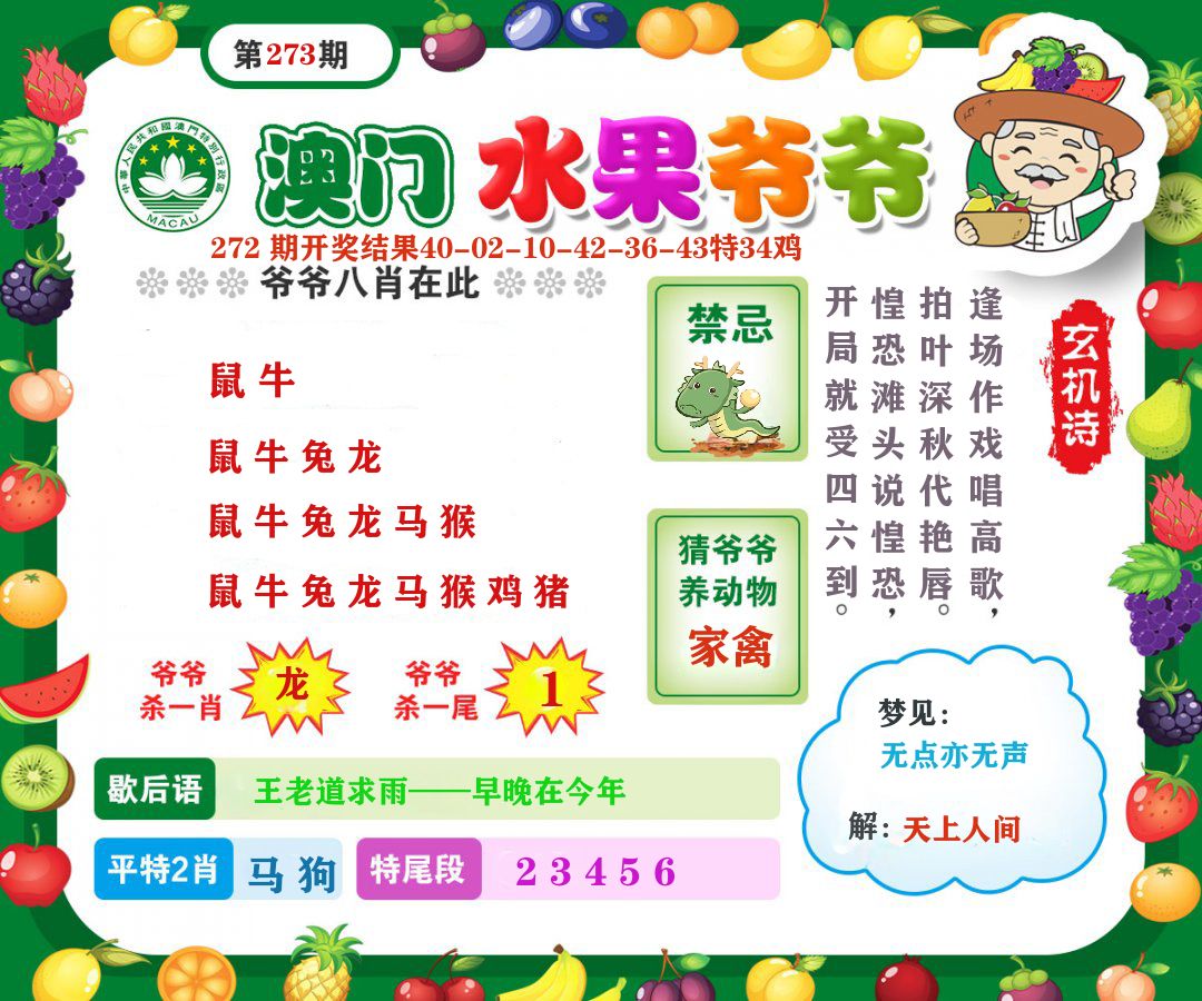 澳门水果爷爷 第273期