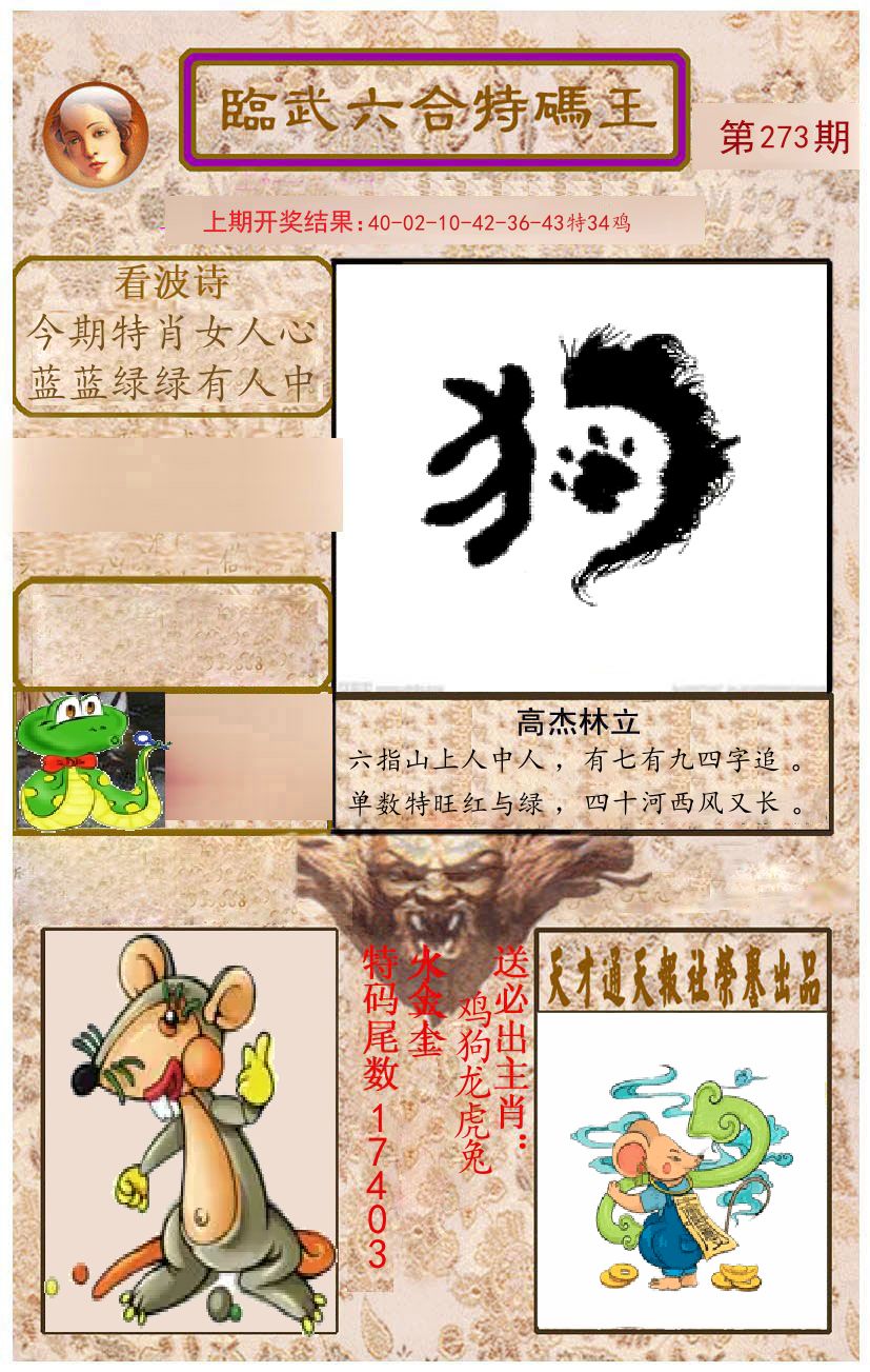 臨武六合特码王 第273期