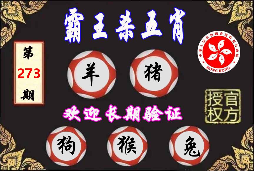 霸王杀肖 第273期