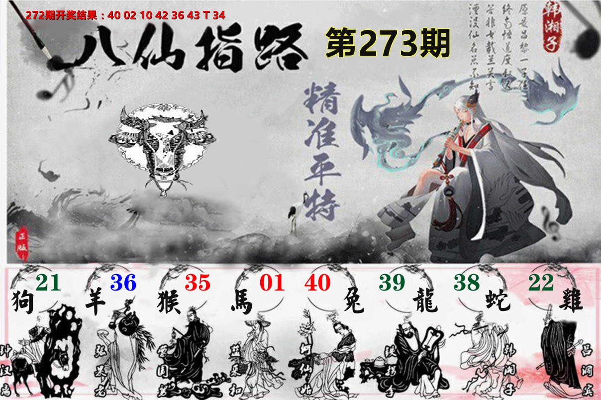 八仙指路 第273期