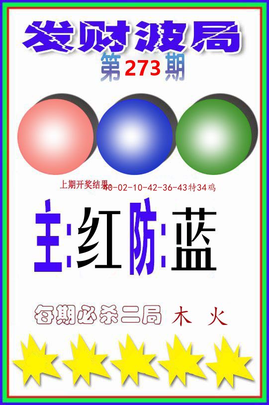 发财波局 第273期
