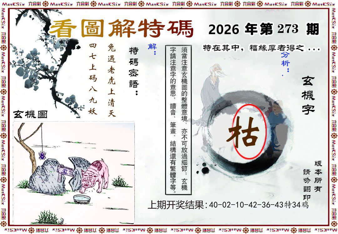 看图解特码 第273期