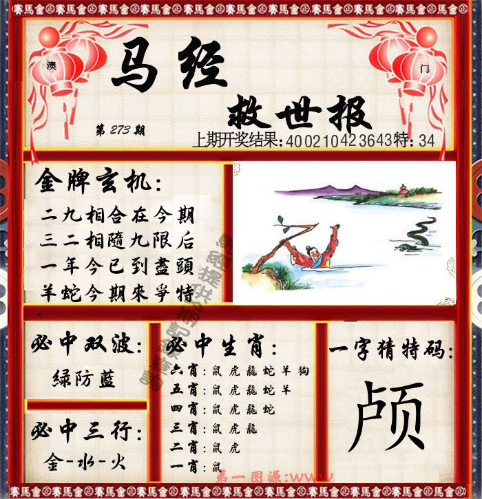 马经救世报 第273期