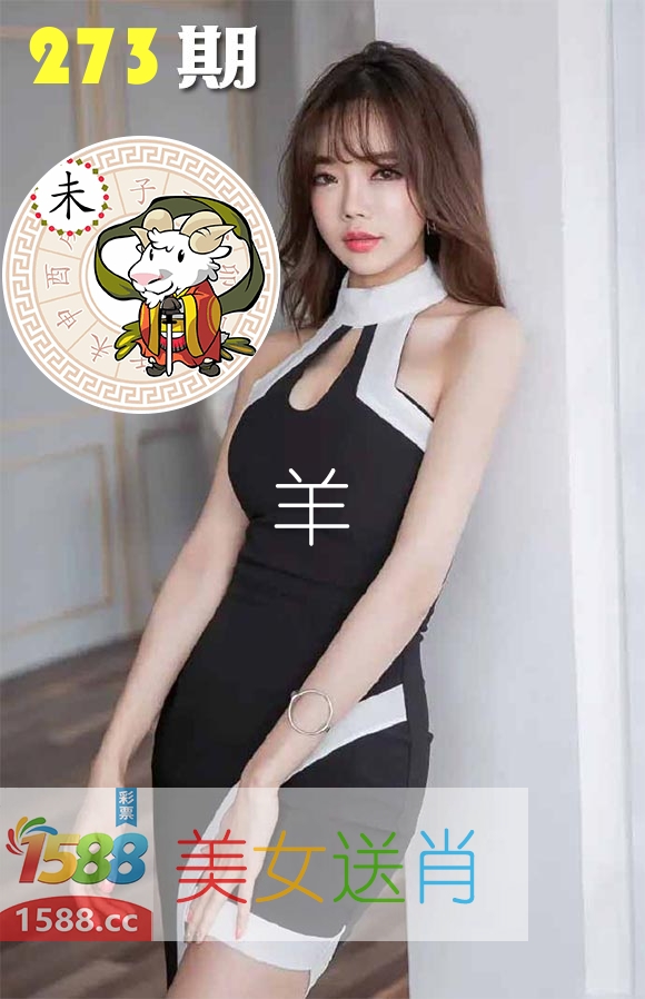 美女送肖 第273期