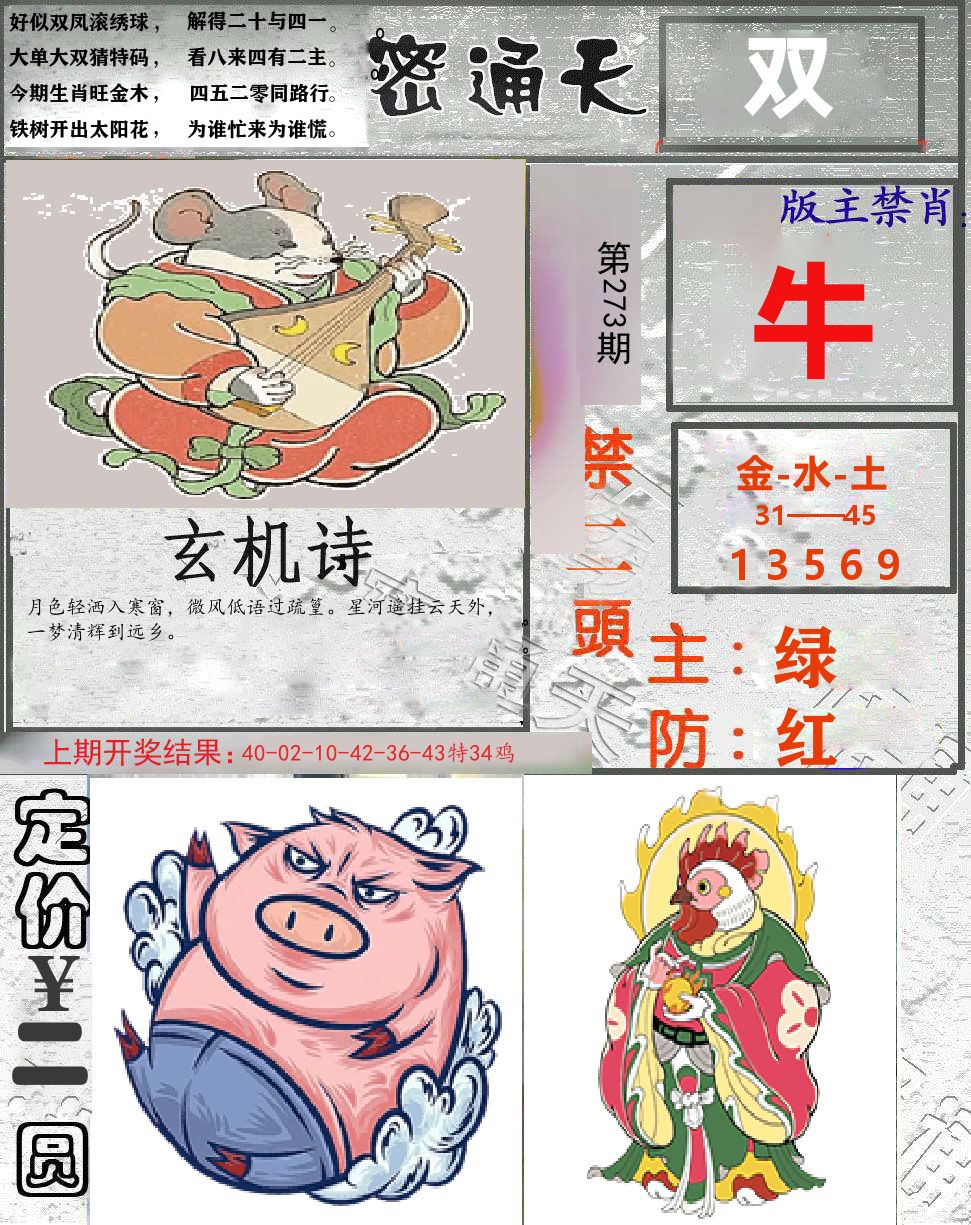 密通天 第273期