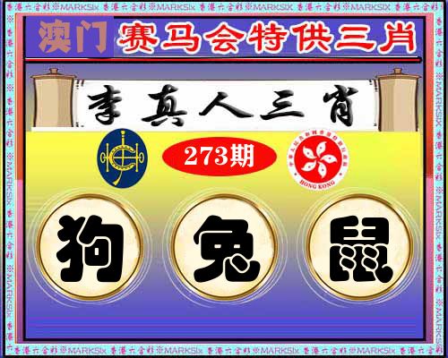 特供三肖 第273期