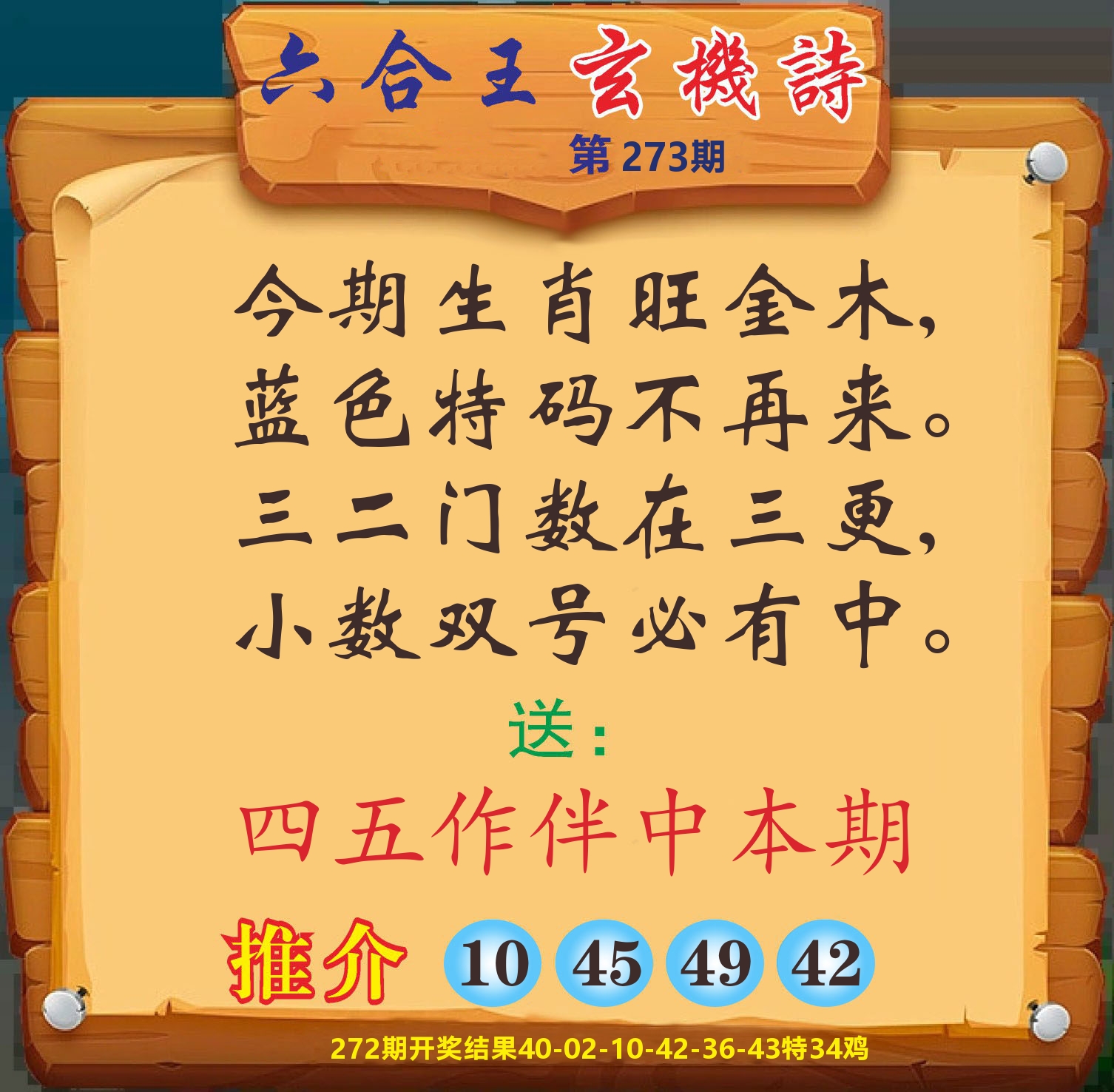 澳门赢天下D 第273期