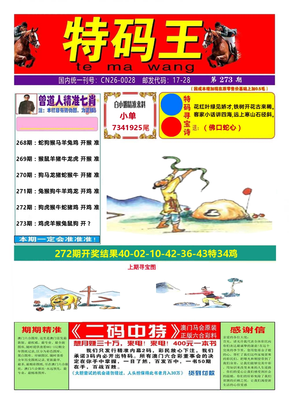 澳门特码王A 第273期