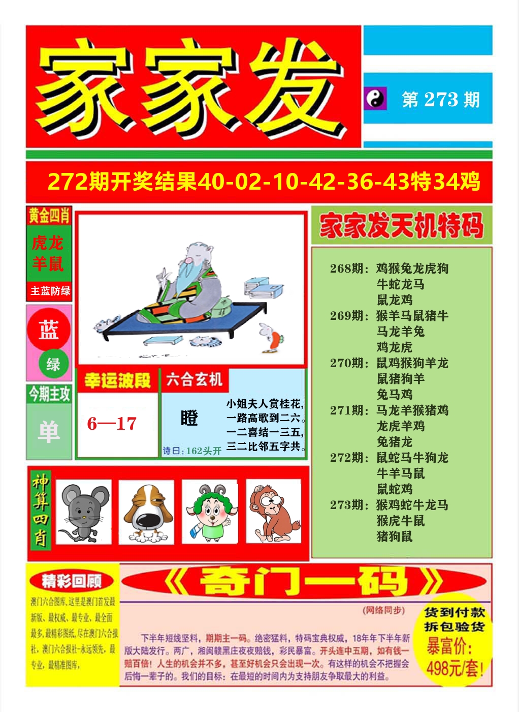 澳门家家发A 第273期