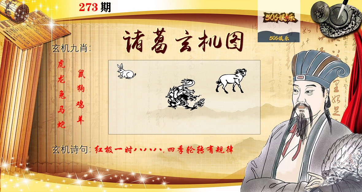 诸葛玄机图 第273期