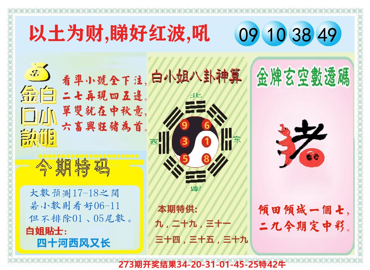 白小姐金口决 第274期